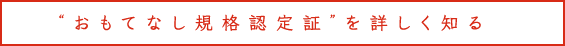 おもてなし規格認定証を詳しく見る