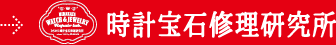 ひらかた時計宝石修理研究所