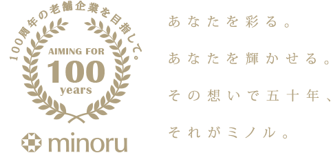 あんたを彩る。あなたを輝かせる。その想いで五十年、それがミノル。